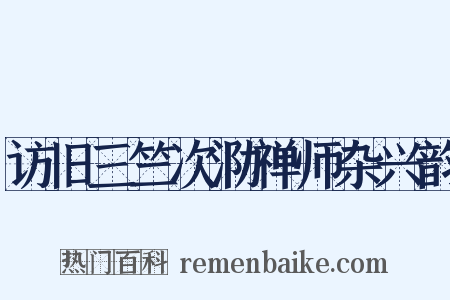 访旧三竺次泐禅师杂兴韵是什么意思的图片